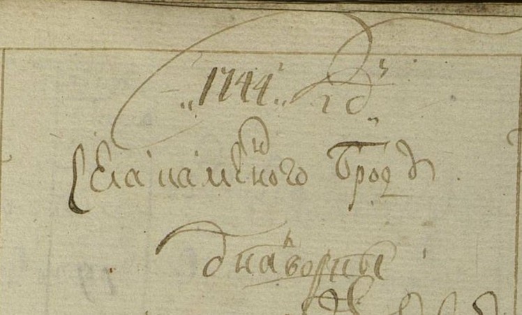 Начальный лист Книги переписной однодворцев по с. Каменный Брод (РГАДА Ф.350. Оп.2. Д.1402. 1744-1748 гг.)