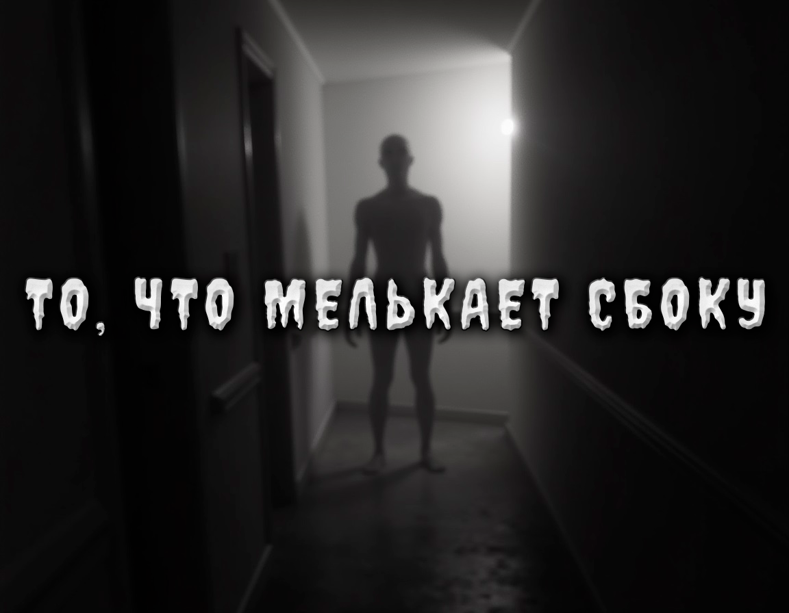 Страшная история на ночь — из тех, что могут быть как вымыслом, так и правдой