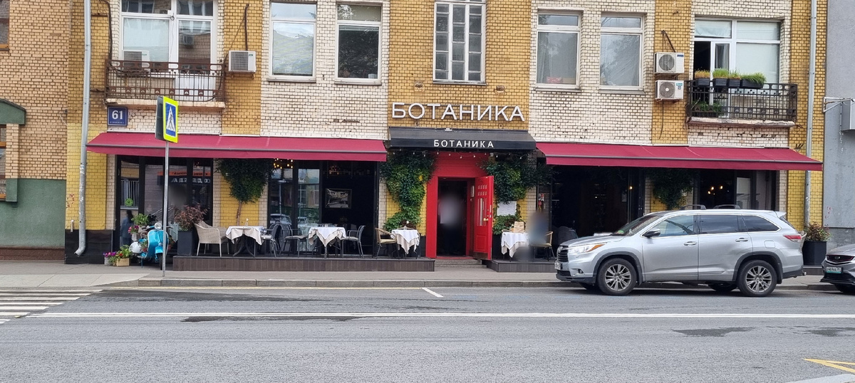 "Ботаника", Большая Грузинская ул., 61, стр. 1