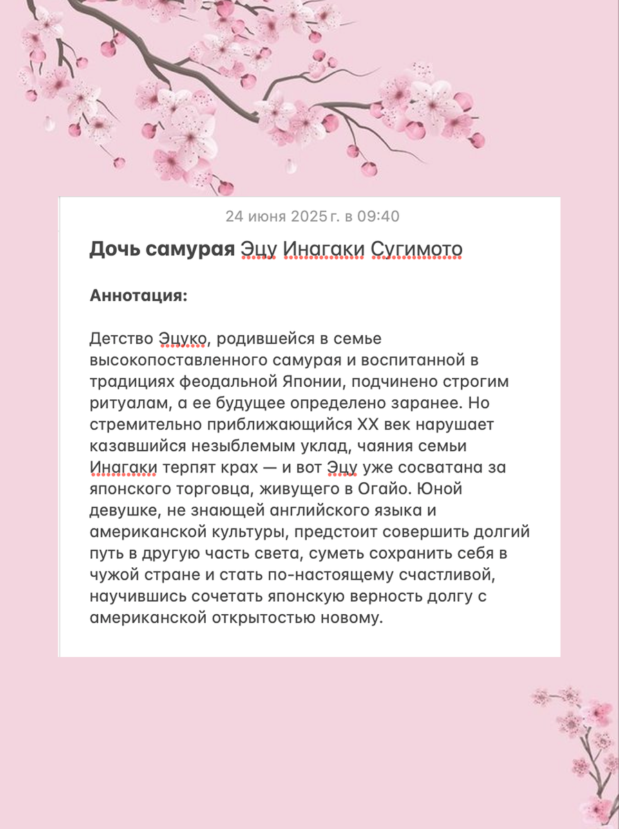 «Дочь самурая» Эцу Инагаки Сугимото 