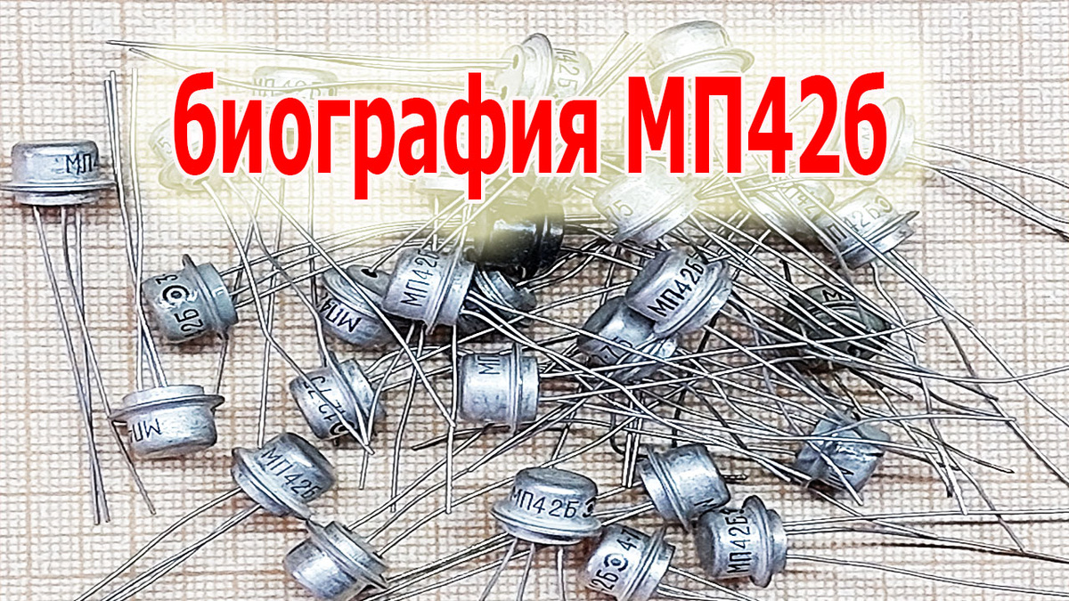 Транзисторы МП42б