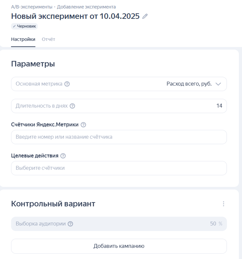 Настройте и запустите эксперимент
Запускаете эксперимент, и система сама будет показывать разные варианты рекламы пользователям, исходя из выбранных вами настроекБиблиотека → А/В-эксперименты
