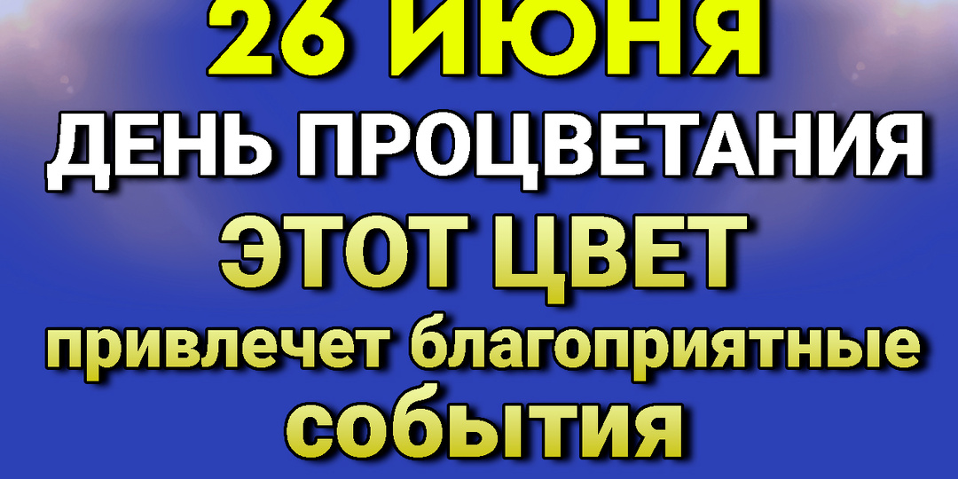 26 Июня День процветания - один цвет привесет удачу и благоприятные события.