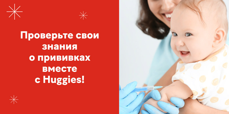 Тест: Что вы знаете о прививках для детей?
