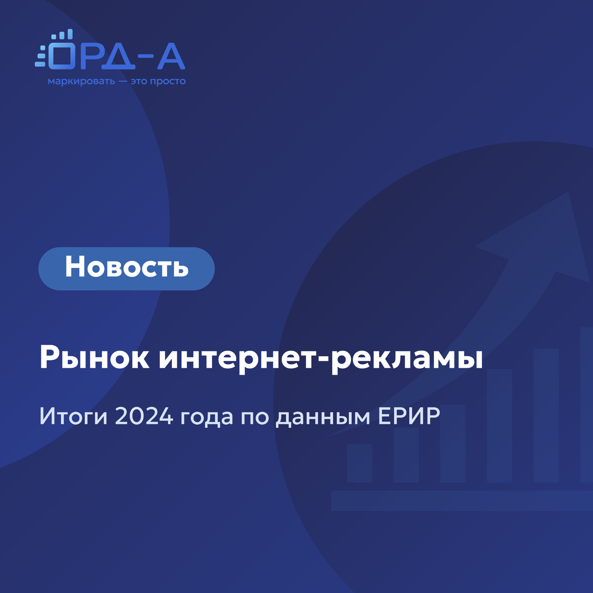Рынок интернет-рекламы в 2024 году: итоги по данным ЕРИР