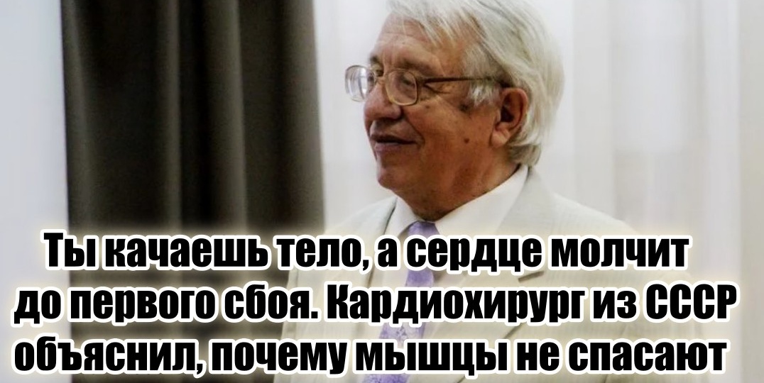 «Пока ты тягаешь гантели — твой организм жмёт тревожную кнопку» – кардиохирург из СССР видел, как такие ложатся на стол в 40 лет