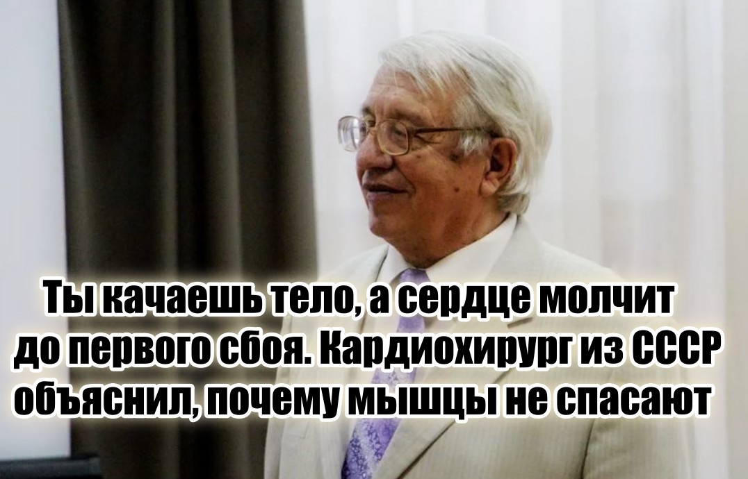 Мне это в голову врезалось. Поэтому сейчас хочу поговорить не о кубиках, а о моторе. О сердце. О сосудах. О том, почему вы можете быть стройным и… нездоровым. И наоборот.