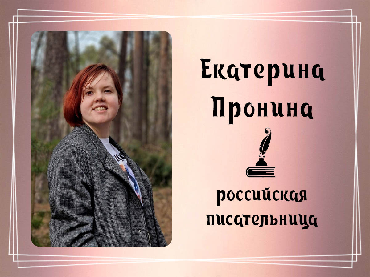 Фото Екатерины Прониной.