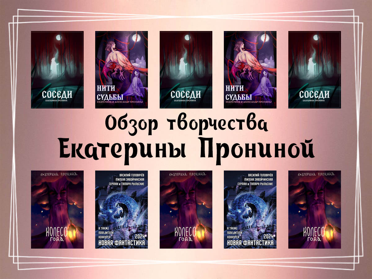 Обзор творчества Екатерины Прониной.