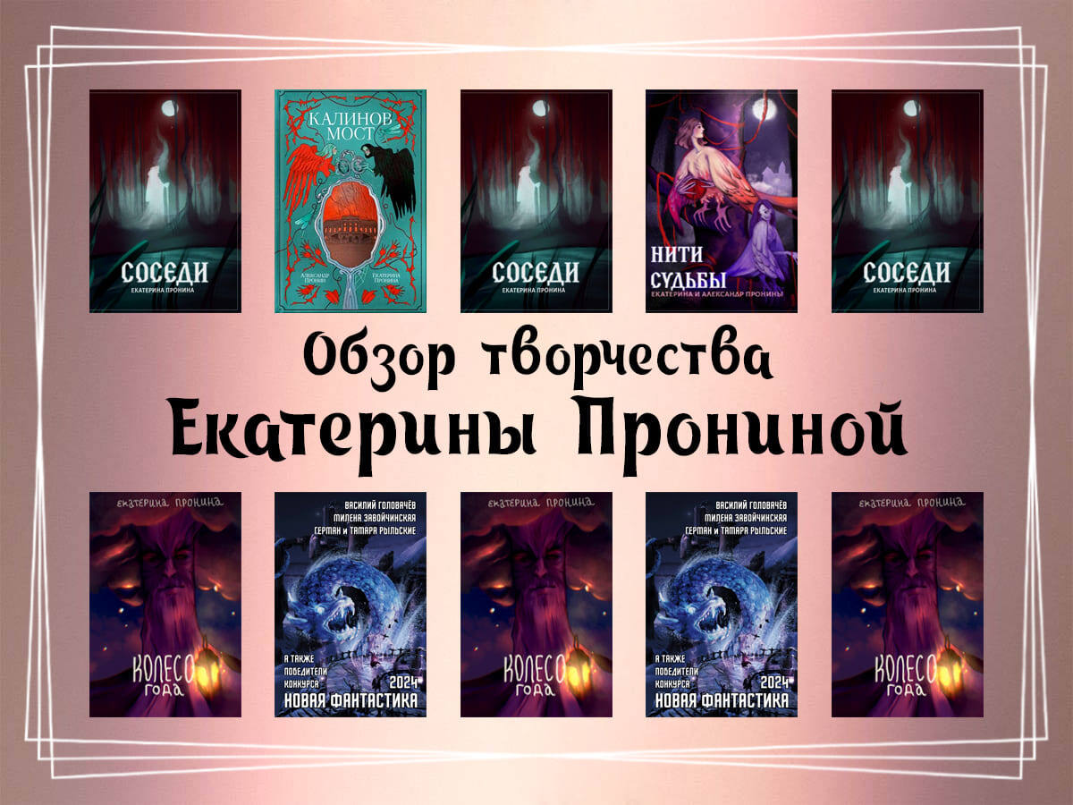 Обзор творчества Екатерины Прониной.