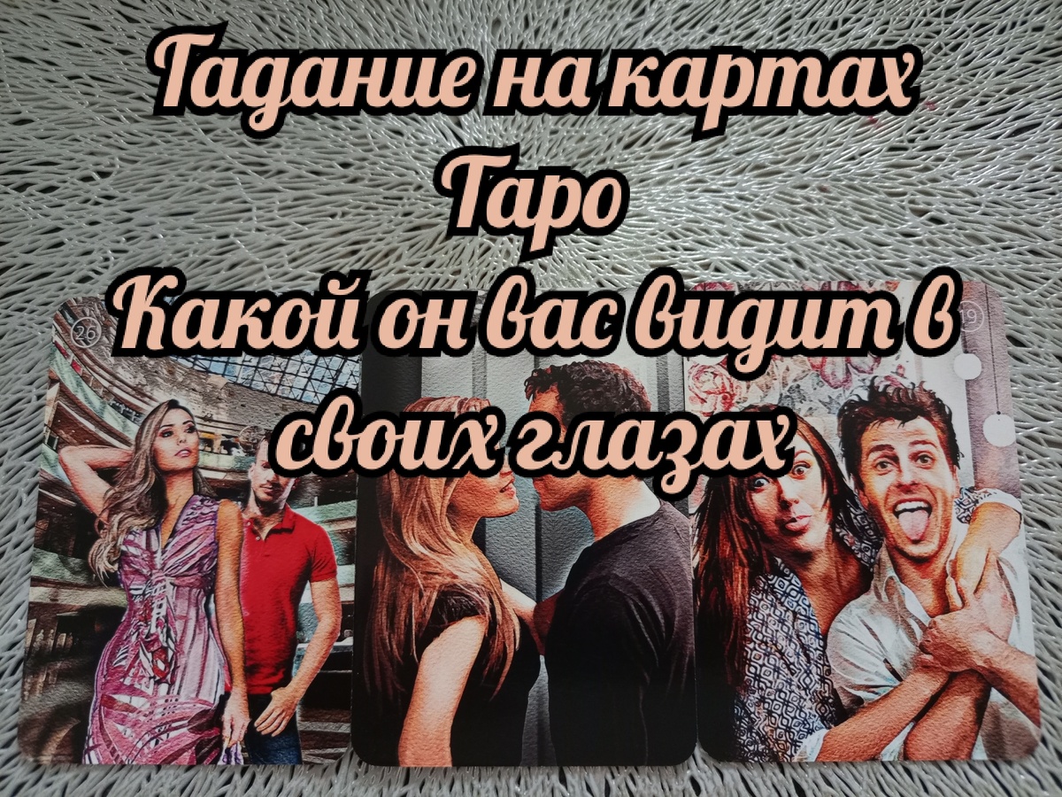 Гадание на картах Таро