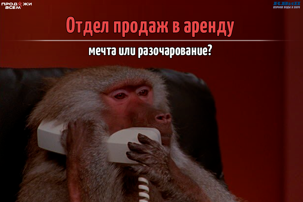 Отдел продаж в аренду
