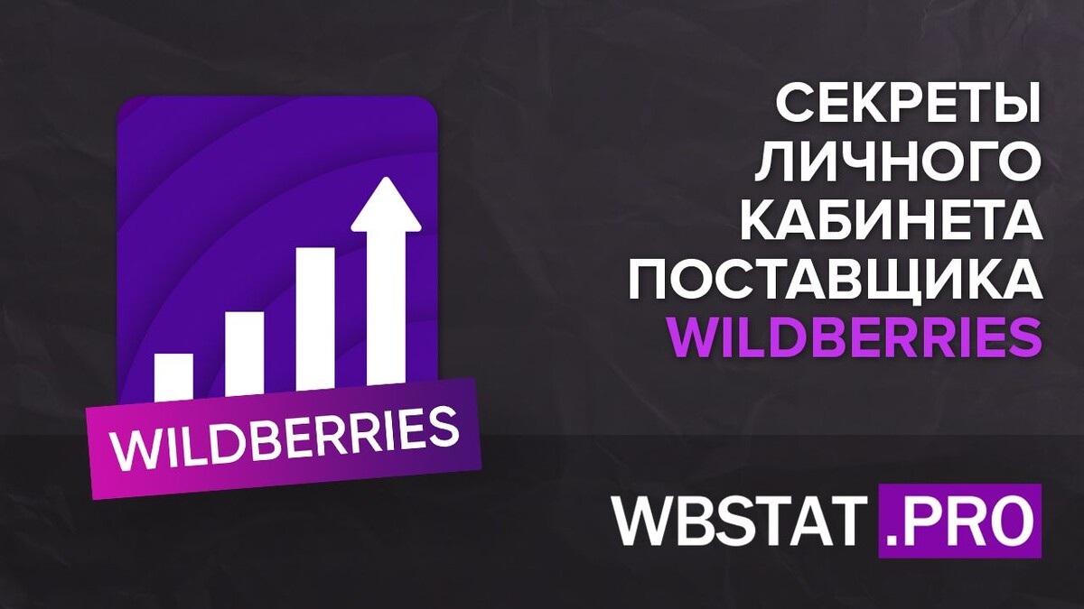 Секреты личного кабинета поставщика Wildberries