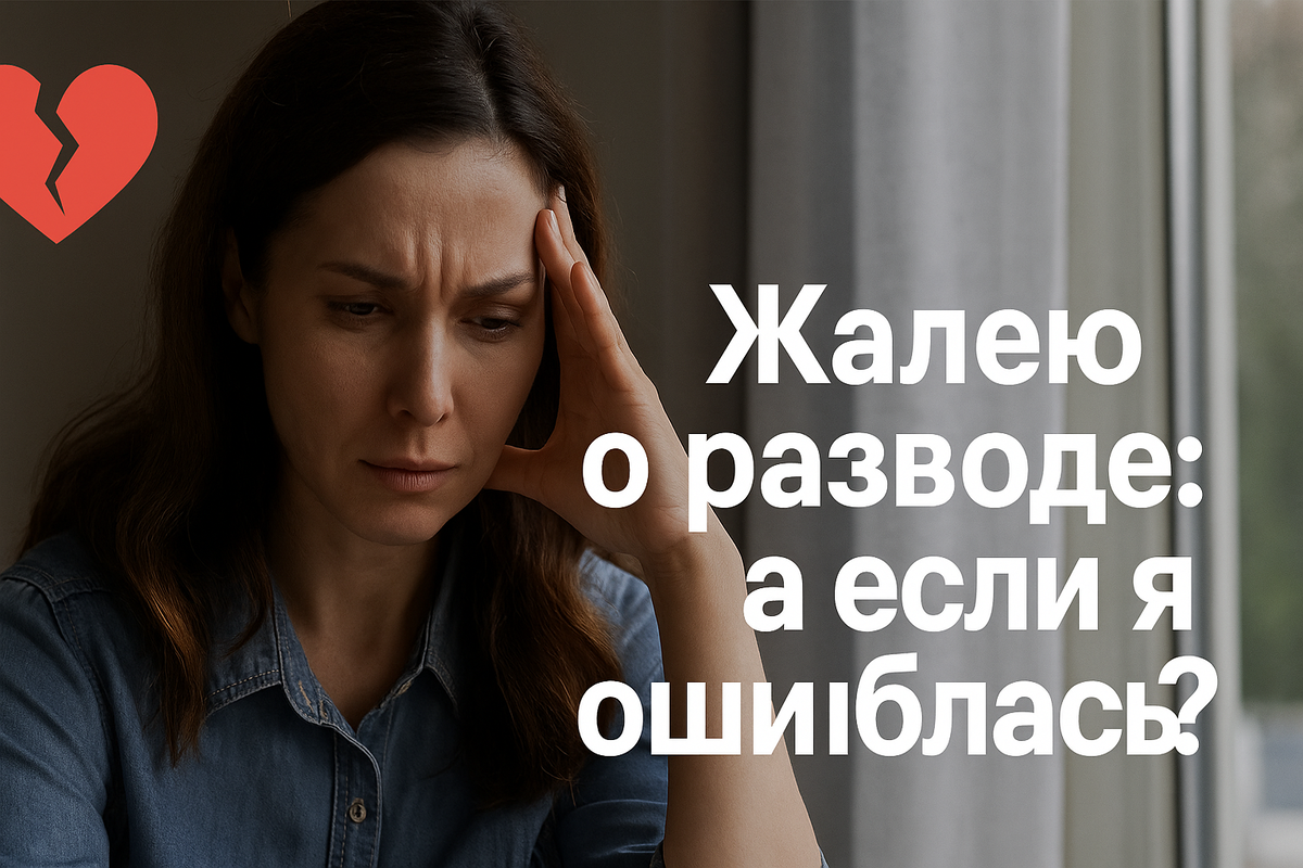 Жалею о разводе: а если я ошиблась?
