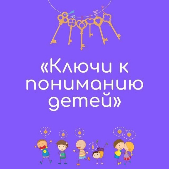 Трансформационная игра «Ключи к пониманию детей»