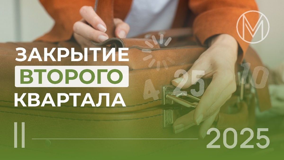 Закрытие 2 квартала 2025 г 