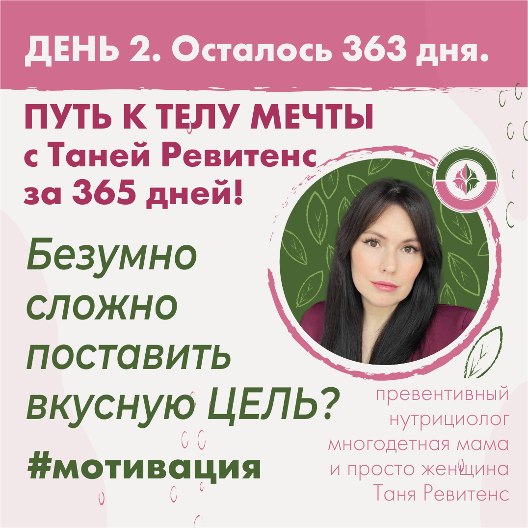 Сложно поставить ЦЕЛЬ? давай ставить вместе с Таней Ревитенс