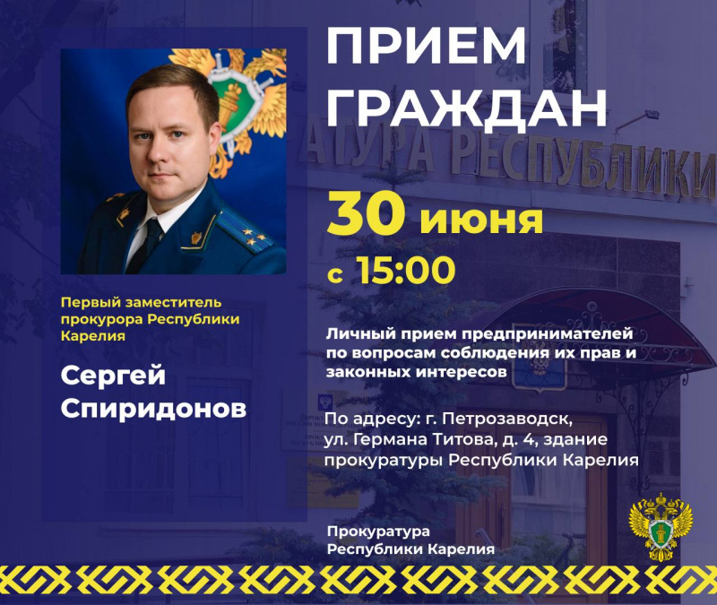    Первый зампрокурора Карелии проведет личный прием предпринимателейпрокуратура Карелии