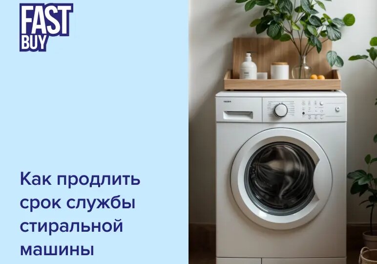Как продлить срок службы стиральной машины