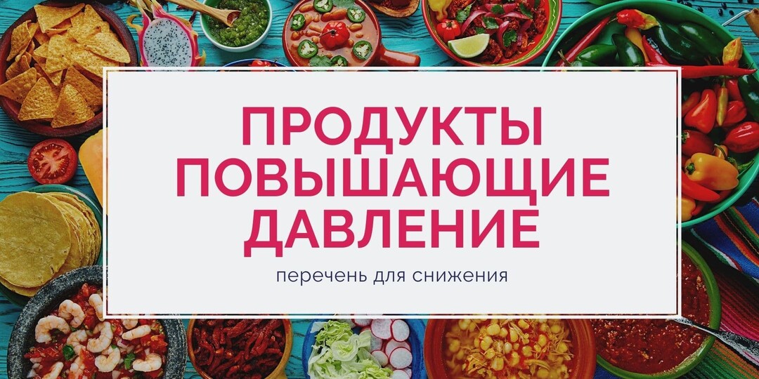 5 продуктов, которые повышают давление: Что стоит знать гипертоникам и тем, кто следит за сердцем