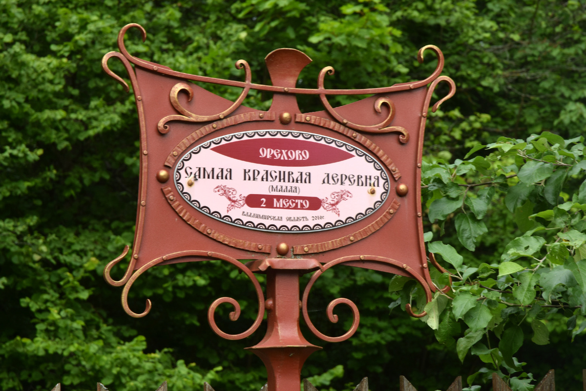 Деревня Орехово - самая красивая деревня Владимирской области