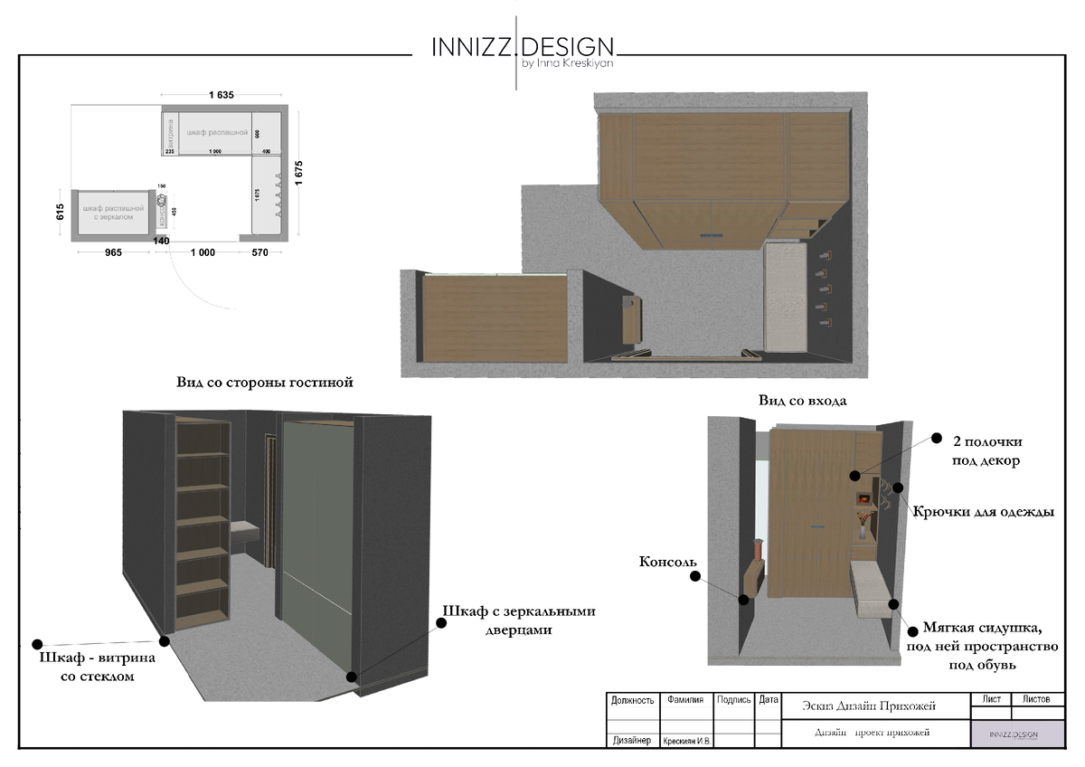 Планировочное решение по оформлению прихожей 
