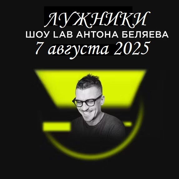 Lab с Антоном Беляевым билеты