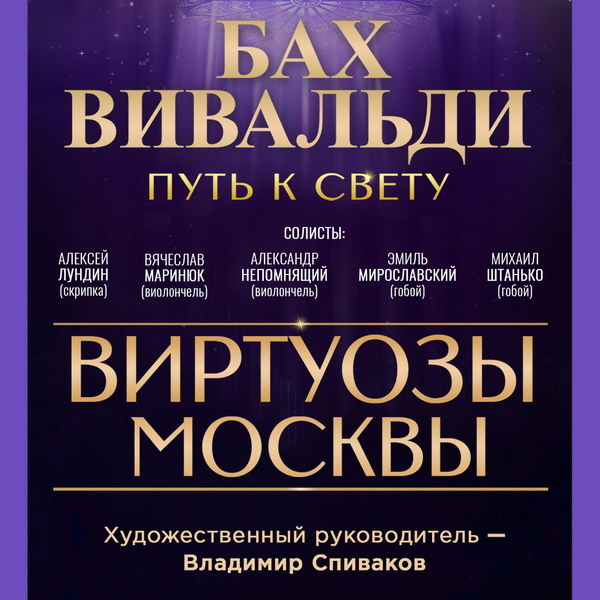     «Виртуозы Москвы» сыграют в темноте Баха и Вивальди