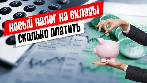 Готовы платить налог с вкладов в 2025 году? А придется!!! Кого коснется налог по вкладам и как его избежать