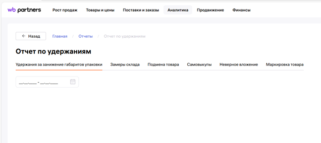 Новый вид раздела Отчет по удержаниям личного кабинета продавца на Вайлдберриз.