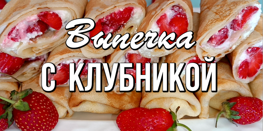 Рецепты с клубникой, ароматная летняя выпечка с клубникой 🍓