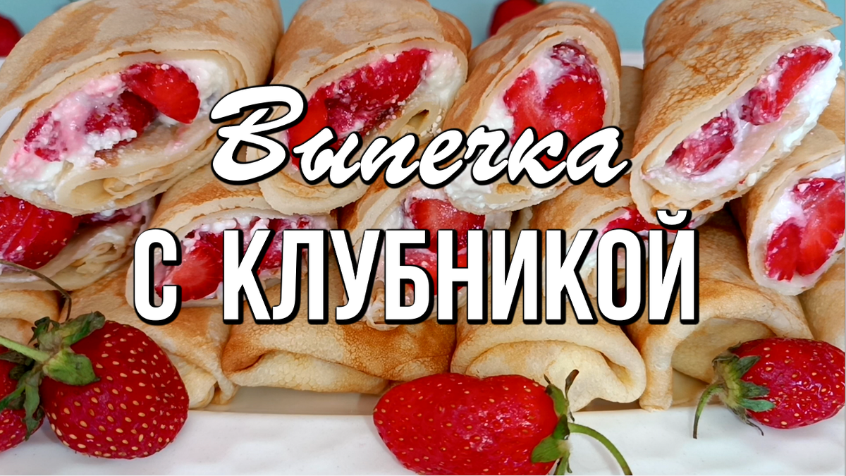 Рецепты с клубникой, ароматная летняя выпечка с клубникой 🍓