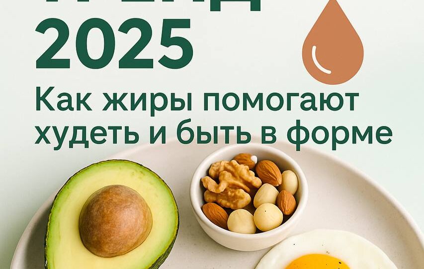 Кето-тренд 2025: как жиры помогают худеть и быть в форме
