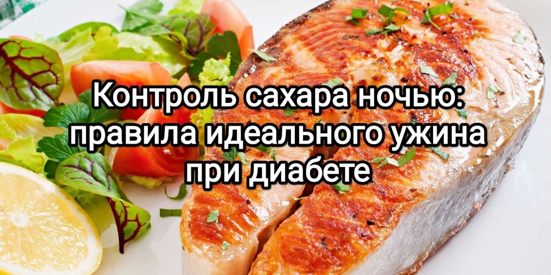 Контроль сахара ночью: правила идеального ужина при диабете