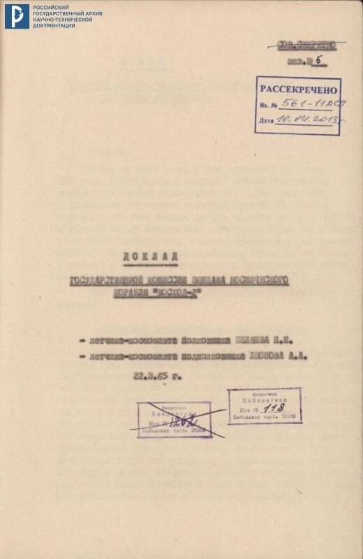 Доклад Государственной комиссии экипажа космического корабля «Восход-2». 22 марта 1965 г. Тит. лист. РГАНТД. Ф. 1. Оп. 13-1. Д. 36. Л. 1. ОЦД.