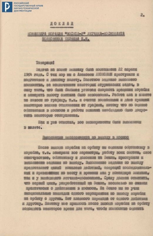 Доклад Государственной комиссии экипажа космического корабля «Восход-2» – летчика-космонавта полковника П.И. Беляева. 22 марта 1965 г. РГАНТД. Ф. 1. Оп. 13-1. Д. 36. Л. 2-13. ОЦД.