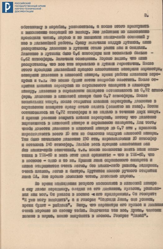 Доклад Государственной комиссии экипажа космического корабля «Восход-2» – летчика-космонавта полковника П.И. Беляева. 22 марта 1965 г. РГАНТД. Ф. 1. Оп. 13-1. Д. 36. Л. 2-13. ОЦД