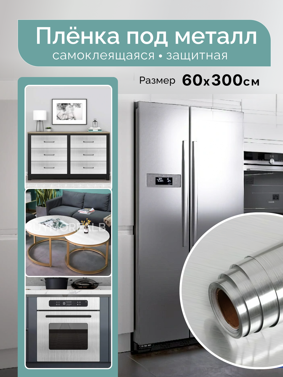 Пленка под металл