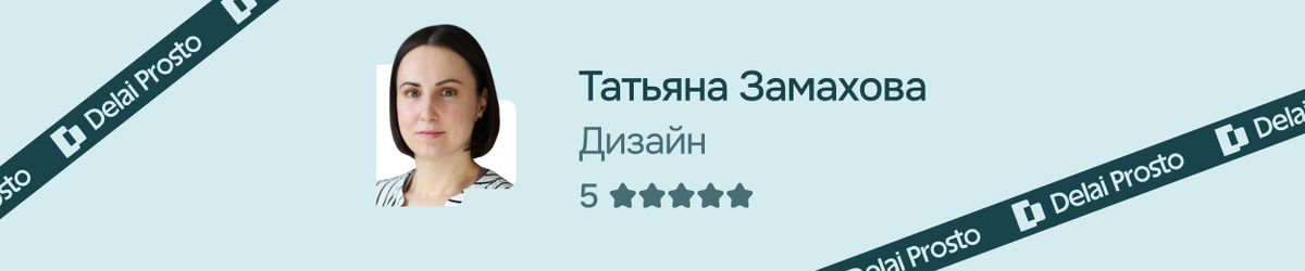 Татьяна Замахова дизайнер команды "Delai Prosto"