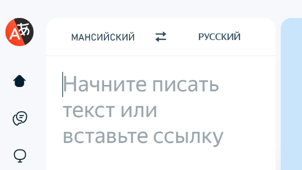    В Югре оцифровали мансийский язык, который появится на сервисе «Яндекс.Переводчик»