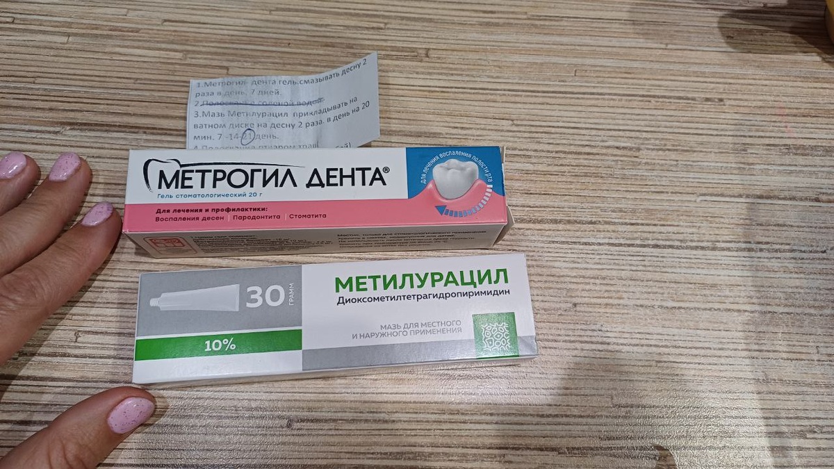 Метрогил Дента - мазь вполне терпимая. Чего не скажешь о Метилурациле.