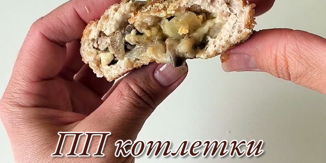ППРецепт: куриные котлетки с шампиньонами!