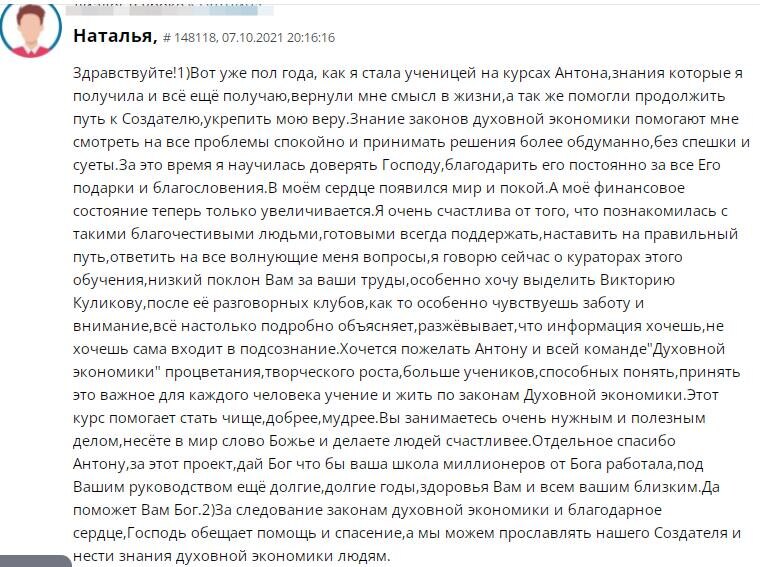    Наталья за полгода обучения у Антона Сочешкова изменила свою жизнь, укрепив веру и финансы.