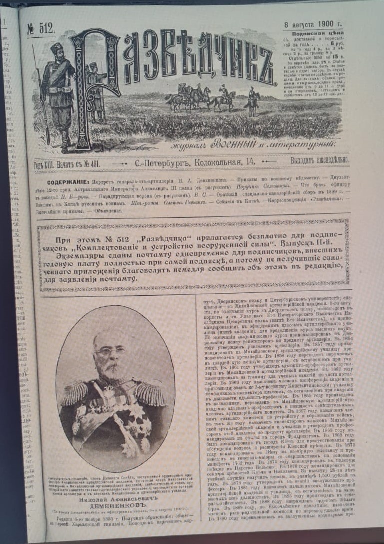 "Двухсотлетие 12-го грен. Астраханскаго Императора Александра III полка (с рисунком)". Журнал военный и литературный "Разведчик". № 512. 8 августа 1900 года. С. 705. Источник: Национальная электронная библиотека. Ссылка: https://rusneb.ru/catalog/000200_000018_RU_NLR_Per_1077836/