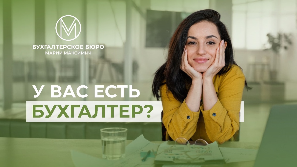 У вас есть бухгалтер? 