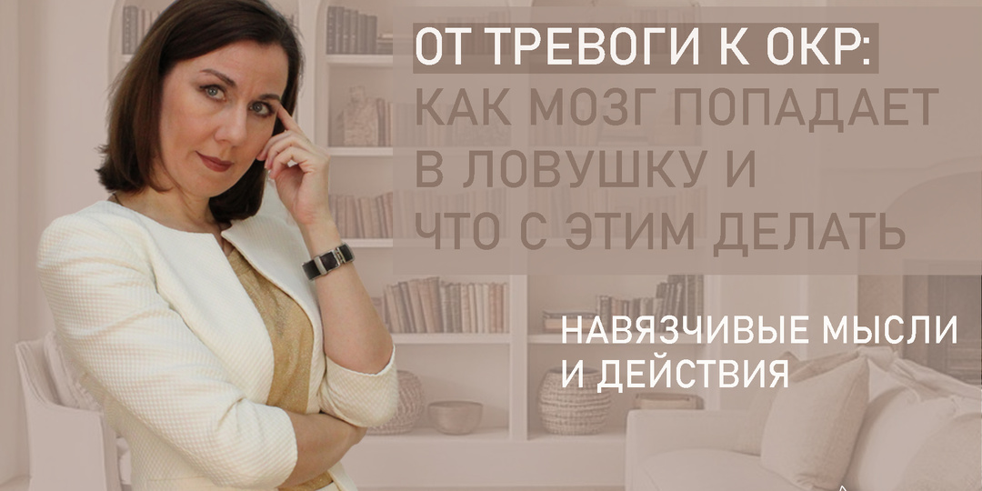 От тревоги к ОКР: как ваш мозг попадает в ловушку и что с этим делать