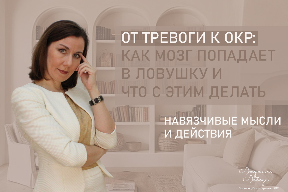 Я Людмила Лобода, дипломированный детский и семейный психолог-практик, психотерапевт КПТ, бизнес-психолог, к.э.н, МА. Работаю с РПП, ОКР, тревогой и депрессией, низкой самооценкой. Ссылка для записи на консультацию - внизу статьи.