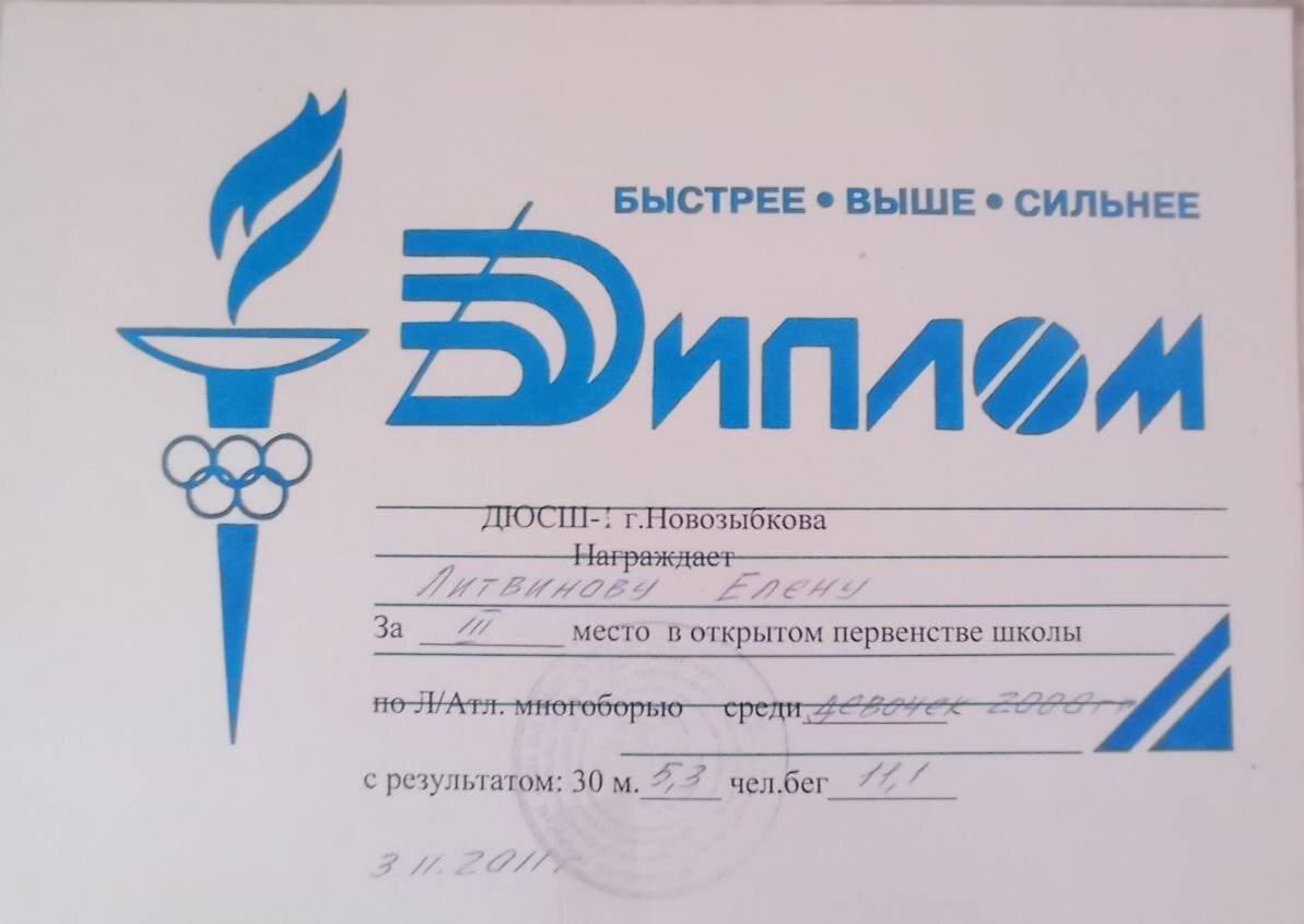 Первый диплом на легкоатлетических соревнованиях.