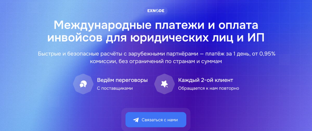 Платформа международных платежей - Exnode Инвойс