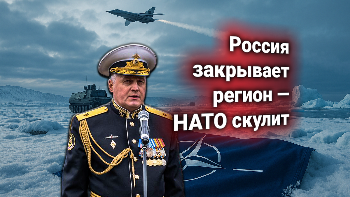 ❄ Россия ответила на протест НАТО по Арктике — доступ альянсу к ключевым военным маршрутам закрыт